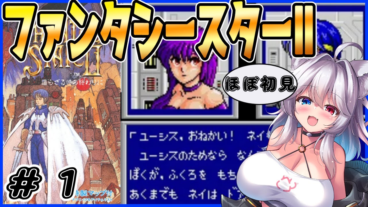【ファンタシースターⅡ】ほぼ初見のプレイヤーによる　名作ファンタシースターⅡをプレイ　その1