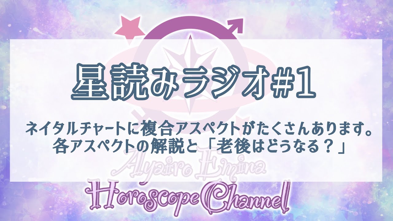 ＊星読みラジオ#1 複合アスペクトがたくさん…老後はどうなる？【西洋占星術】