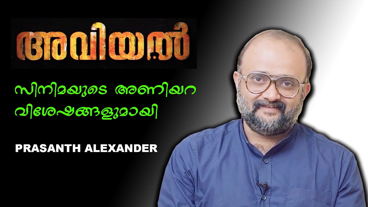 AVIYAL| FILM | Actor | Prasanth Alexander Tell about his new movie AVIYAL  | Acv