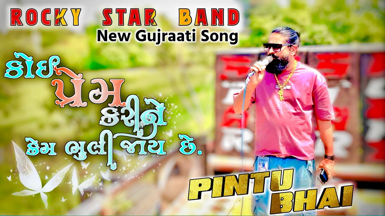 કોઈ પ્રેમ કરી ને કેમ ભૂલી જાય છે | Pintu Bhai | New Gujarati Song 2024 | Rocky Star Band