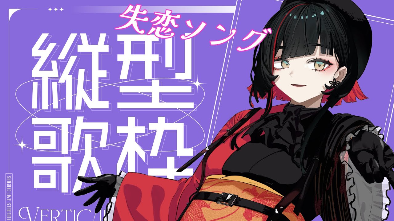 【#歌枠】失恋ソング縛り歌枠🌙Rilaxing song streams【 #無原唱レコード / #朱名  】