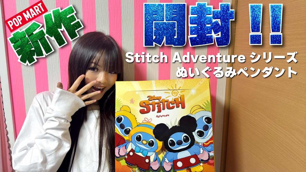 【2/13発売‼️】スティッチ Adventure Seriesを開封するよ💙【POPMART】