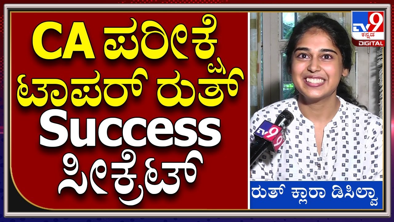 ಮಂಗಳೂರು ಹುಡುಗಿ Ruth Clara D'Silvaಗೆ CA Examನಲ್ಲಿ First Rank ಹಿಂದಿನ ಸೀಕ್ರೆಟ್‌|Mangaluru|Tv9 Kannada|