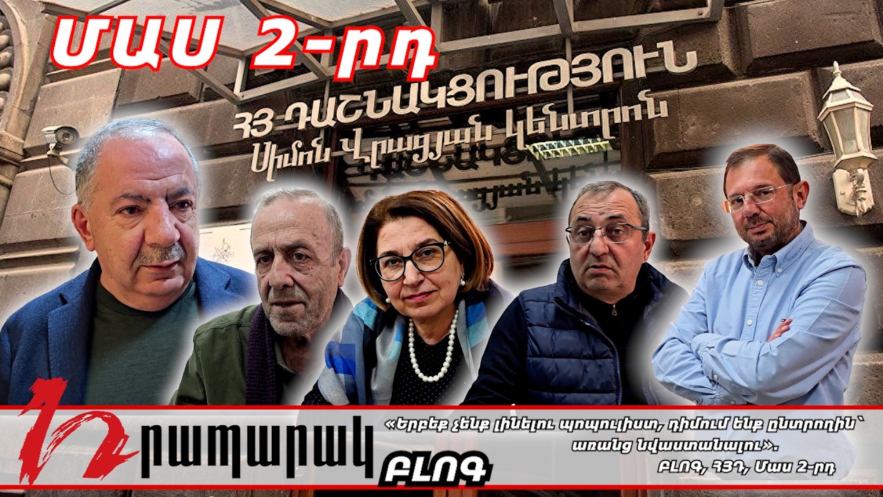 «Երբեք չենք լինելու պոպուլիստ, դիմում ենք ընտրողին`առանց նվաստանալու». ԲԼՈԳ, ՀՅԴ, Մաս 2֊րդ