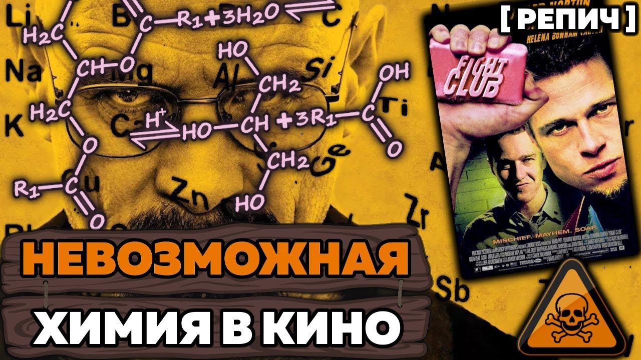 ХИМИК смотрит ВО ВСЕ ТЯЖКИЕ и БОЙЦОВСКИЙ КЛУБ 🧬