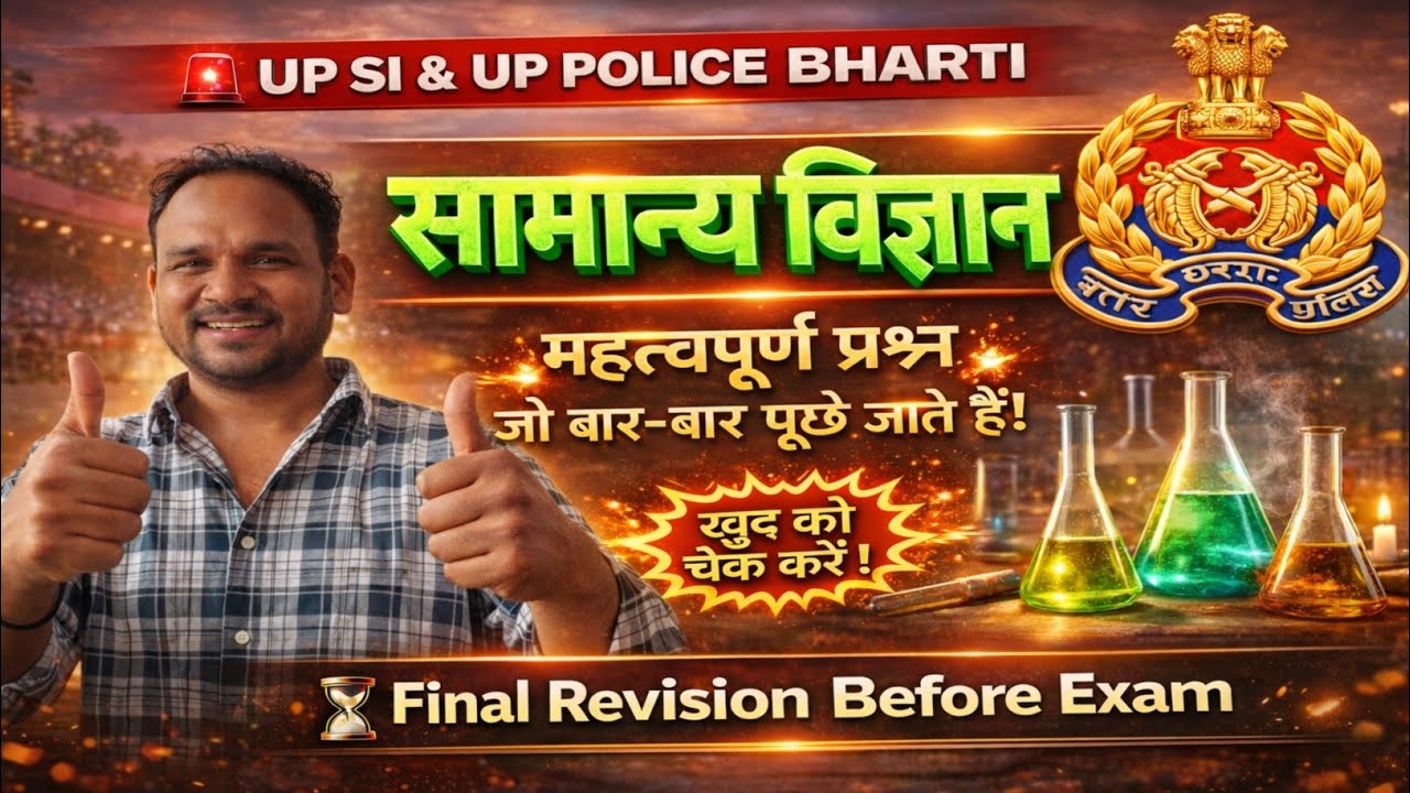 UP SI SCIENCE : Samanya Vigyan | UP SI General Science MCQs | UP SI & UP POLICE BHARTI GK GS | GK GS