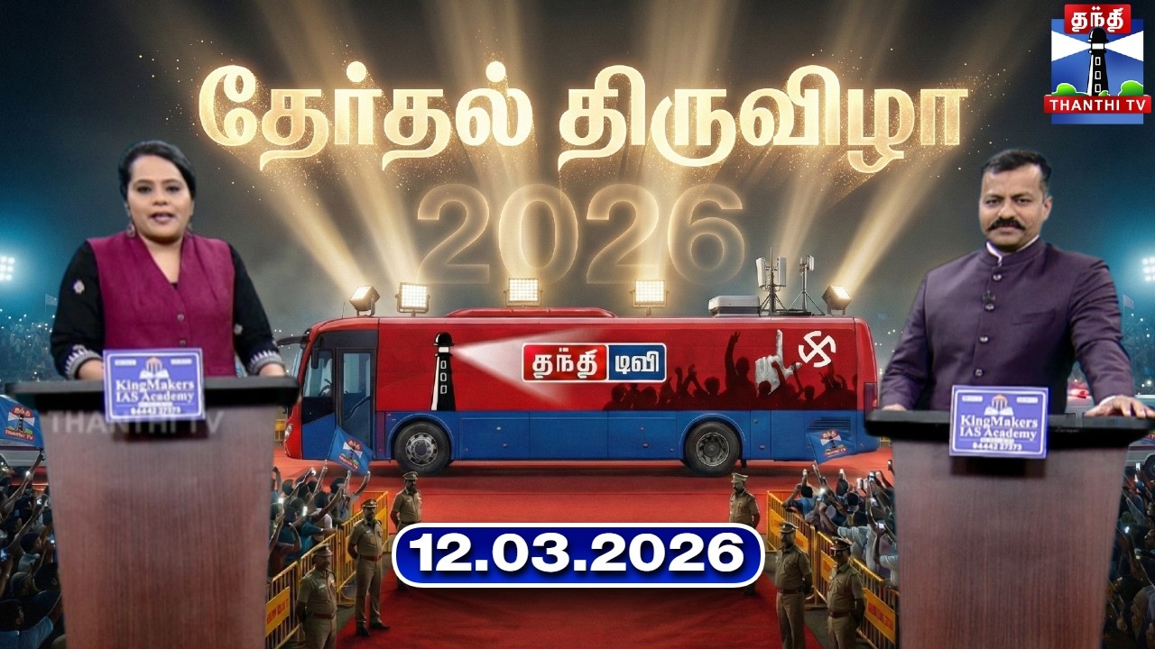 தேர்தல் திருவிழா (13.03.2026) | Therthal Thiruvizha | TN Election 2026 | Thanthi TV
