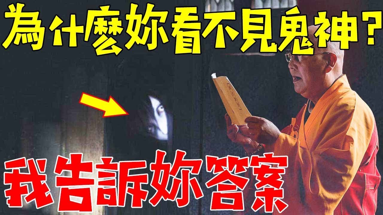 揭秘！鬼神真的存在嗎？為什麼你看不見？我來告訴你答案！