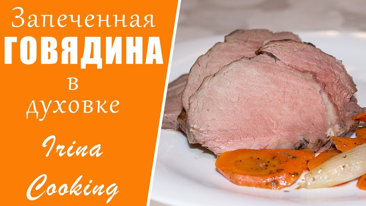 Как Запечь Говядину Целым Куском 🥩 Нежная Сочная Говядина в Духовке