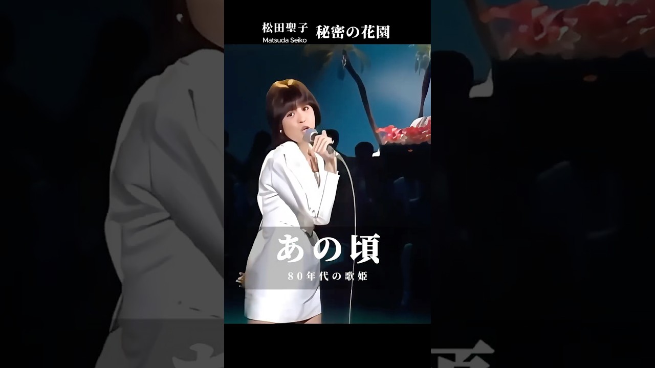 松田聖子 秘密の花園 Matsuda Seiko #Jpop #retro #あの頃 #citypop #80smusic #shorts #昭和時代