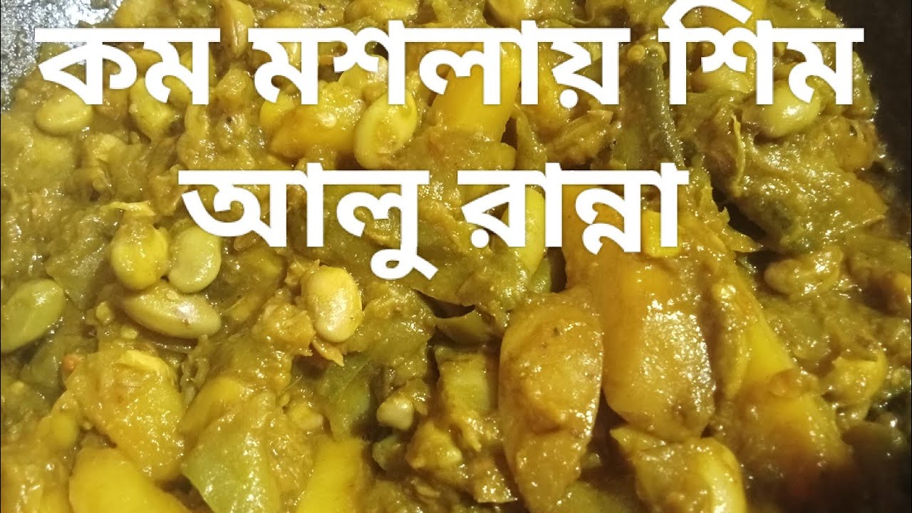 কম মসলায় শিমের ঝরঝরে তরকারি | Winter Special Shim Recipe.#mariasrecipehouse#bengalirecipe#cooking 