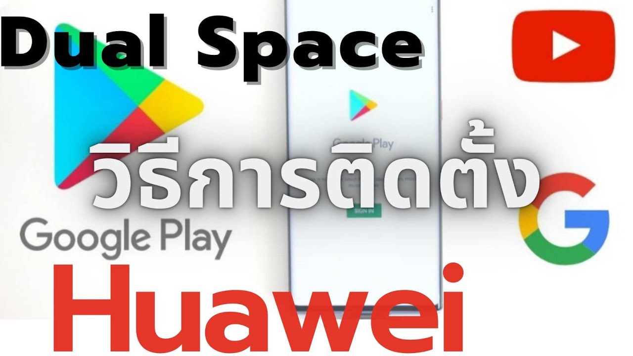 วิธีการติดตั้ง Dual Space Huawei ใช้งาน google play store ได้ ปี2021