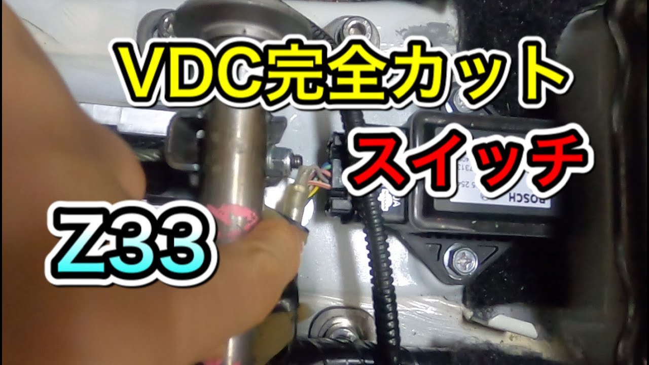 Z33 スポーツ走行の定番！VDC完全カットスイッチの装着【DIY】