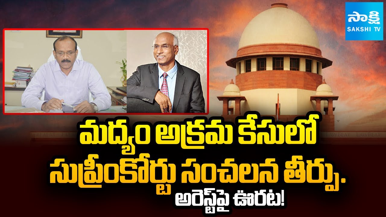 Supreme Court Sensational Verdict In Illegal Liquor Case | Relief from Arrest! | @SakshiTV