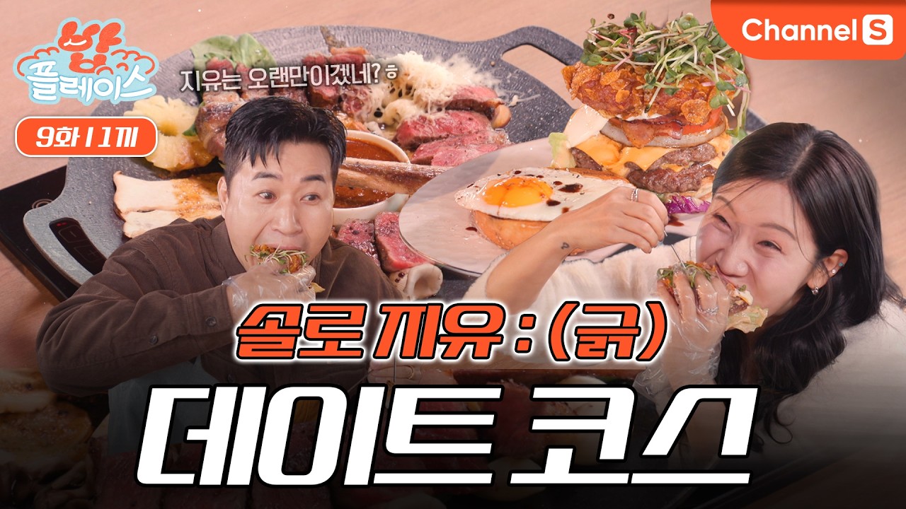 [밥플레이스ㅣ채널S] 솔로 지유 설레게 한 데이트 추천 코스? 분위기 깡패 스테이크 하우스ㅣ9화 1끼
