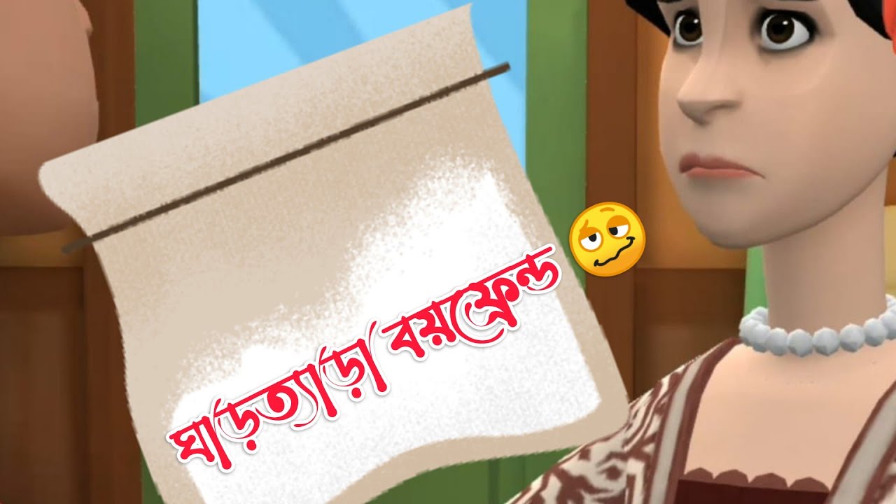 ঘাড়ত্যাড়া বয়ফ্রেন্ড 🥴|Bangla Cartoon| Bogurar Adda New