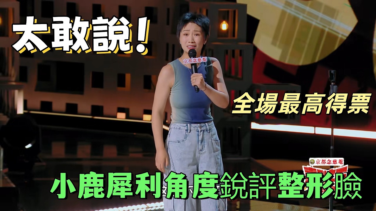 【喜劇之王單口季】全場最高得票！小鹿犀利角度銳評整形臉，太敢說！