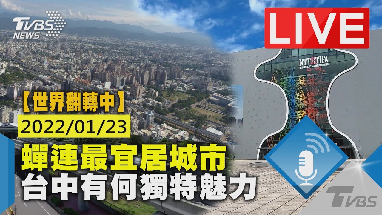【「世界翻轉中」　蟬連最宜居城市　台中有何獨特魅力】