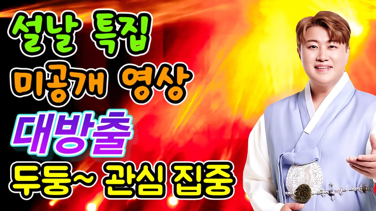 설날 특집 미공개 영상 대 방출!! 두둥~ 관심 집중!!