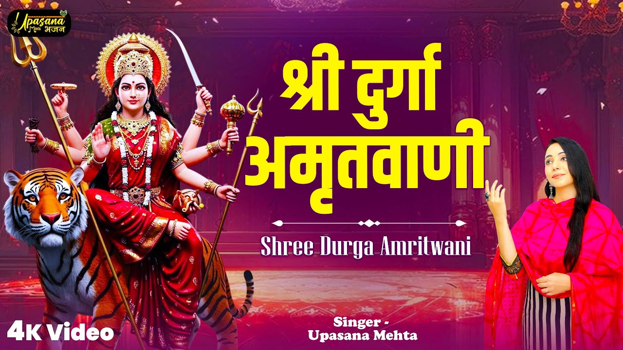 श्री दुर्गा अमृतवाणी | Shri Durga Amritwani | Nav Durga Amritwani | Maa Durga Ke Bhajans 2025 |
