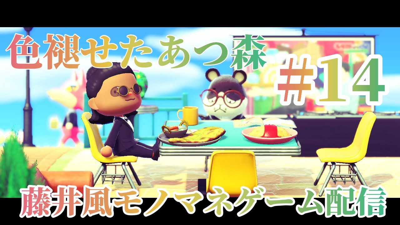 ［あつまれどうぶつの森］藤井風モノマネゲーム配信 色褪せたあつ森［14］