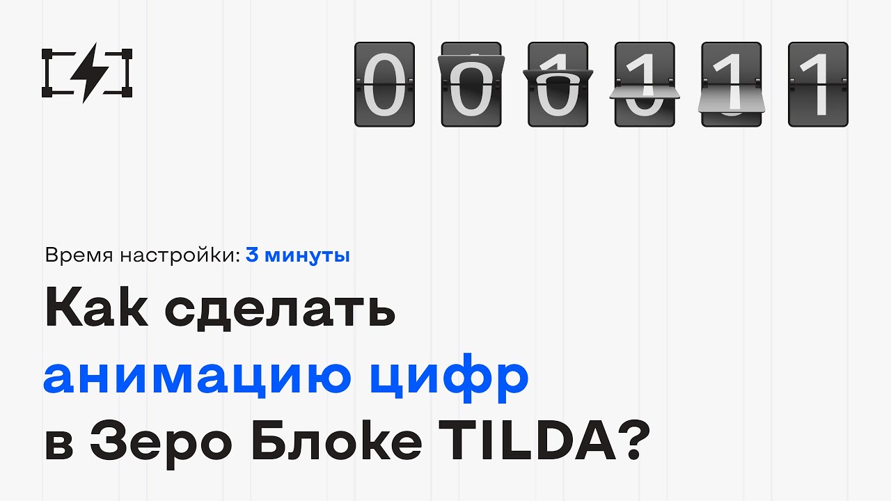 Настраиваем анимацию чисел в Зеро Блоке