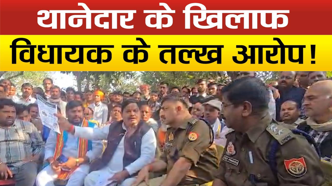Sitapur- Bjp mla Gyan tiwari का थाने में क्या-क्या होता, लगाए गंभीर आरोप,अफसरों को दिखाई फोटो !
