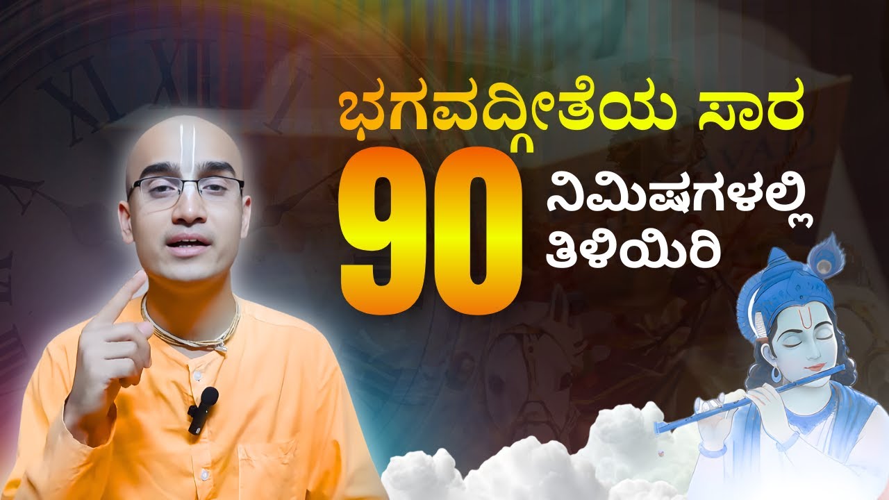 Complete Bhagavad Gita Explained in 90 Minutes | 18 Chapters | Kannada | HG Satyamurti Das
