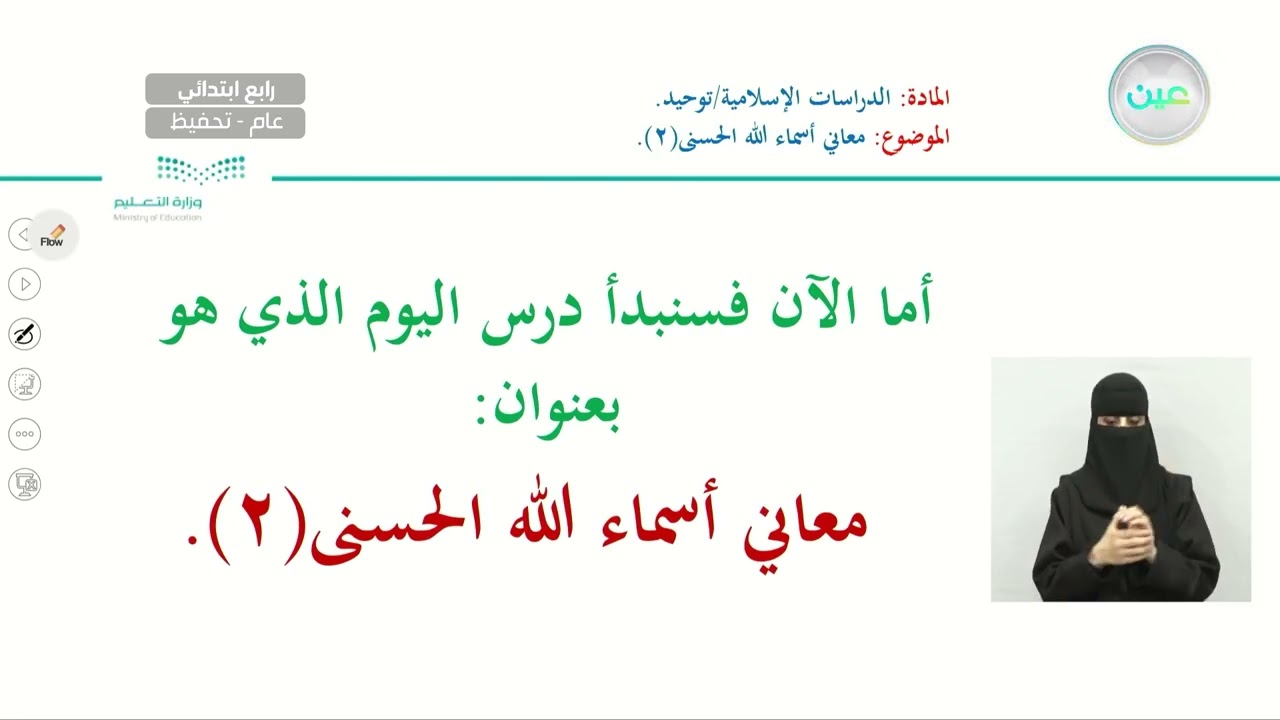 معاني أسماء الله الحسنى 2 - الدراسات الإسلامية - توحيد - رابع ابتدائي