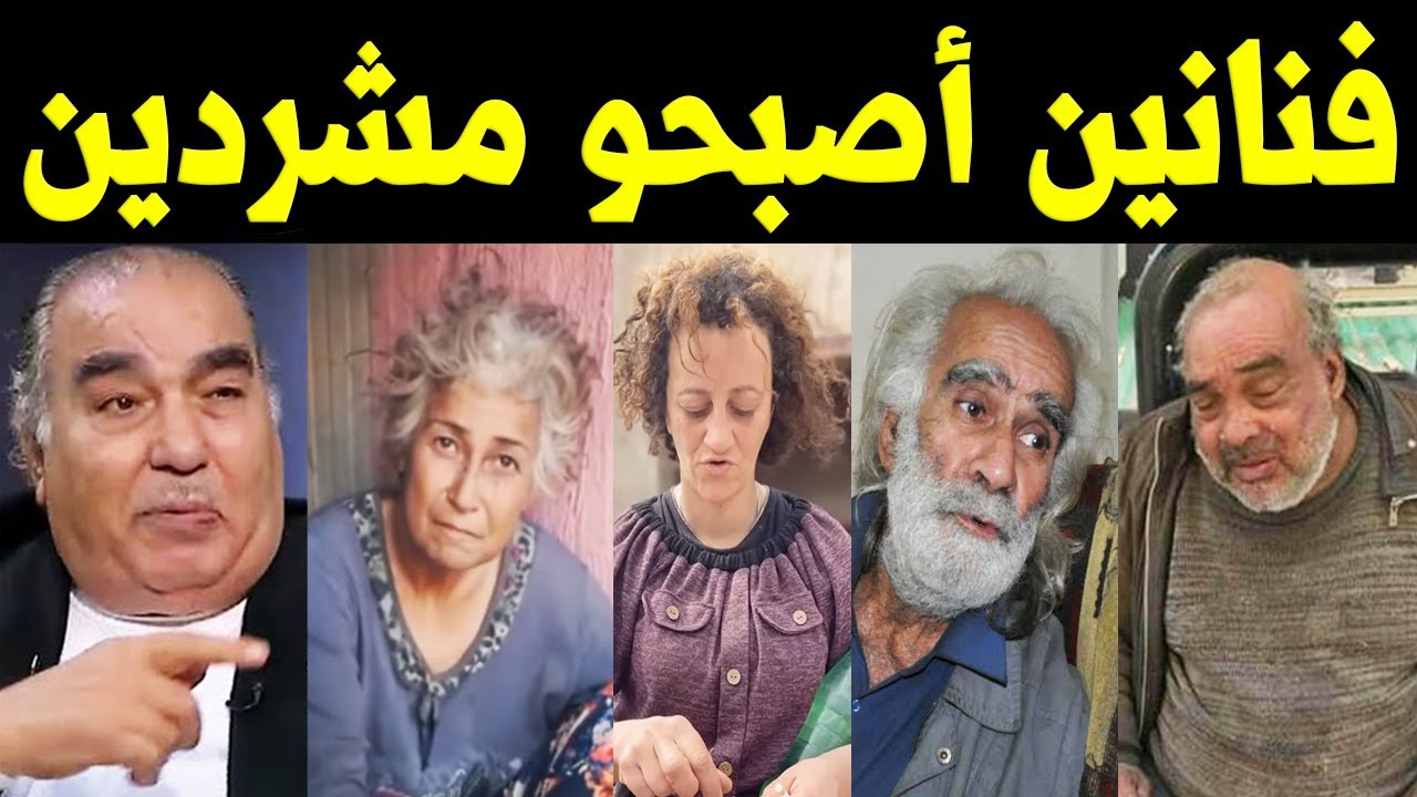فنانين مشهورين تحولوا الي مشردين ومتسولين في الشوارع !!