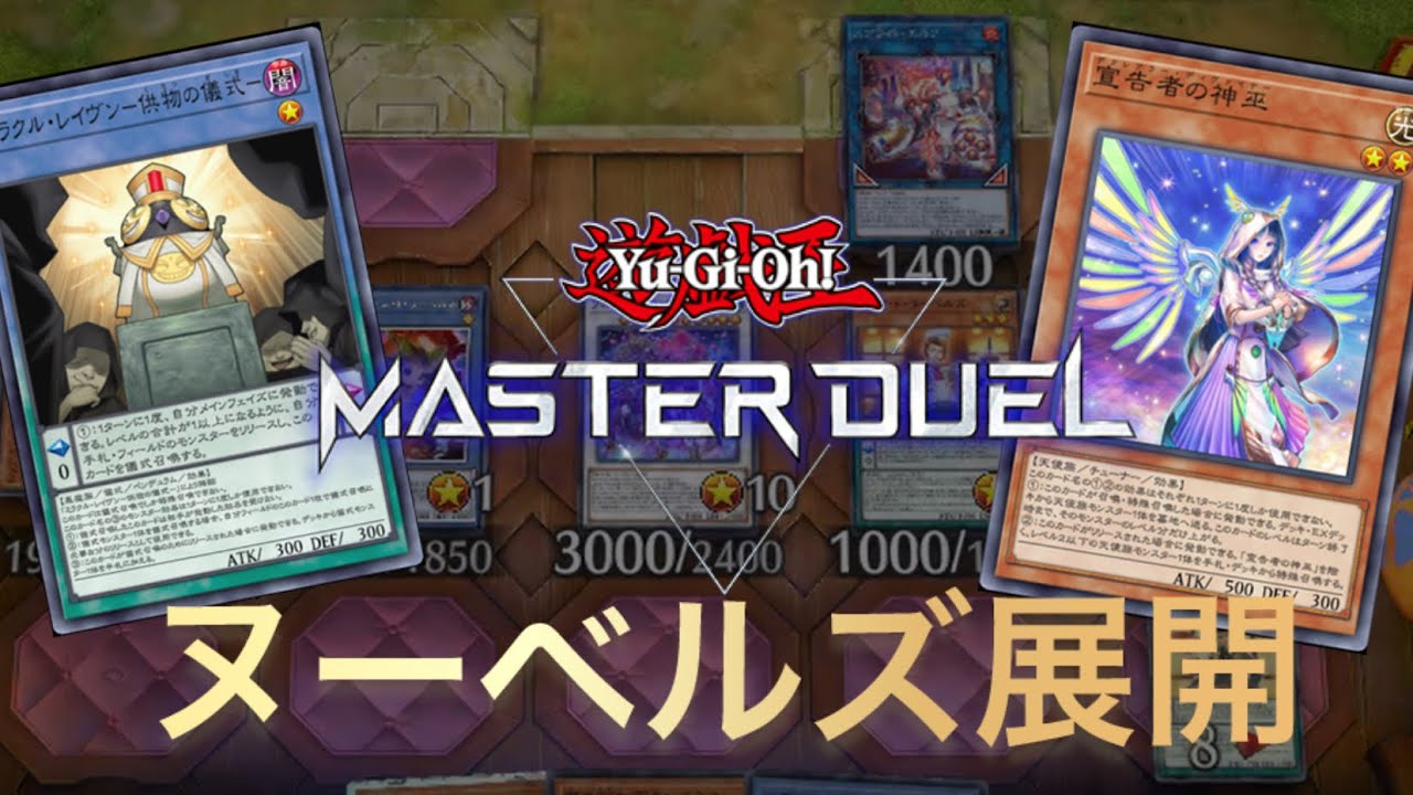 【遊戯王マスターデュエル】ミラクルレイヴン採用！宣告者の神巫1枚初動のヌーベルズ展開紹介
