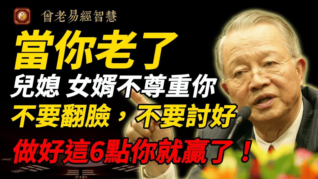 兒媳女婿冷眼？退休後活成「免費保姆」？曾仕強：醒醒吧！晚年尊嚴不是求來的，6個智慧讓你活出舒心！#曾仕強 #人生智慧 #易經 #哲學 #正能量 #命理