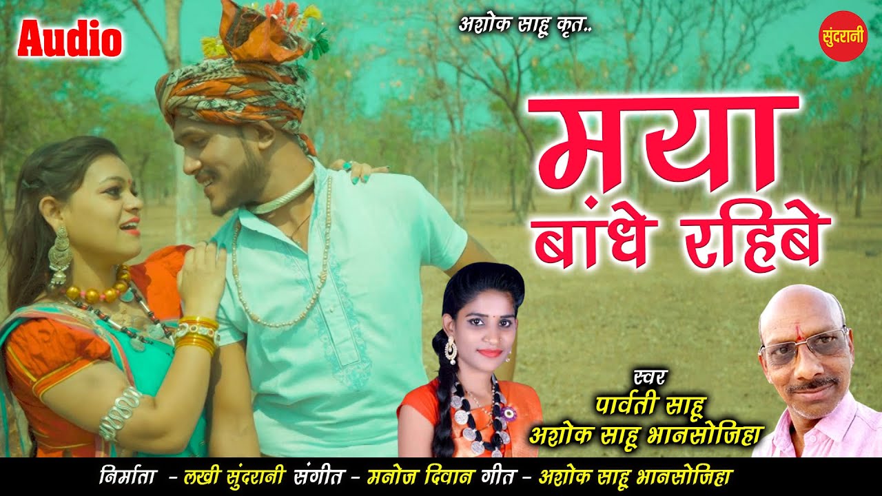 Maya Bandhe Rahibe - जियत भर ले मया बांधे रहिबे - Parvati Sahu & Ashok Sahu - CG Song 2021