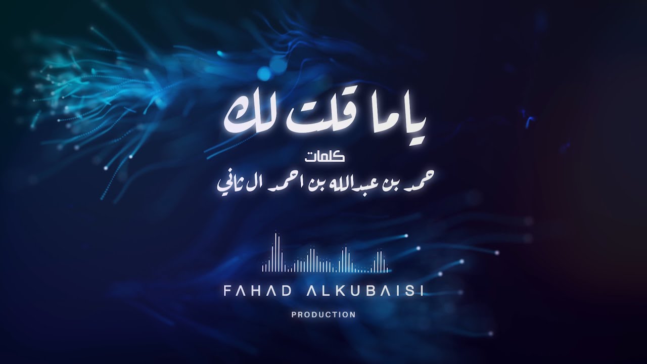 فهد الكبيسي - ياما قلت لك | 2020