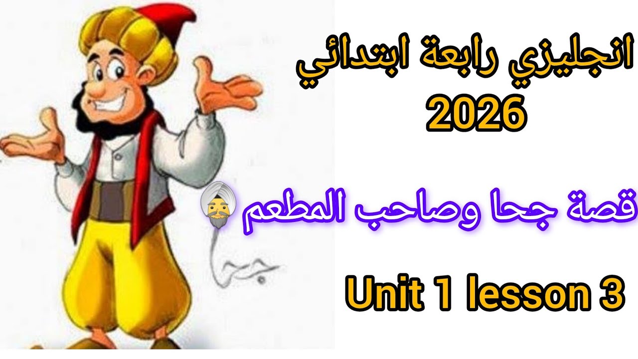 انجليزي رابعة ابتدائي📝♥️قصة جحا وصاحب المطعم👳‍♂️♥️الصف الرابع الابتدائي كتاب المعاصر unit 1 lesson 3