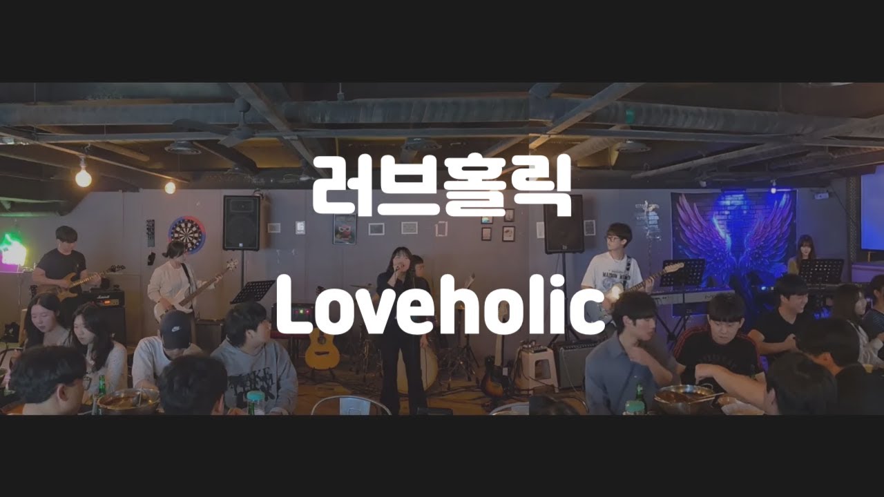 [연세대학교 미래캠퍼스 중앙밴드동아리 들빛] 러브홀릭 - Loveholic