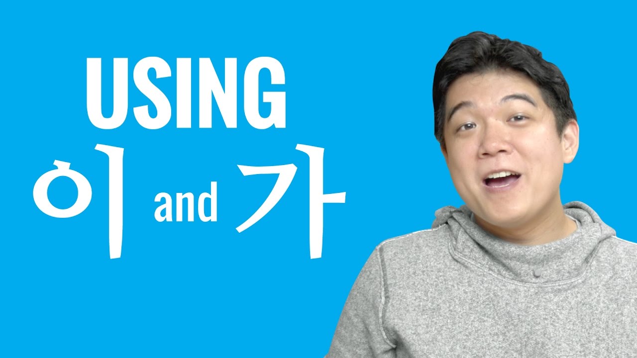 Ask a Korean Teacher with Jae - How Do I Use 이 and 가?