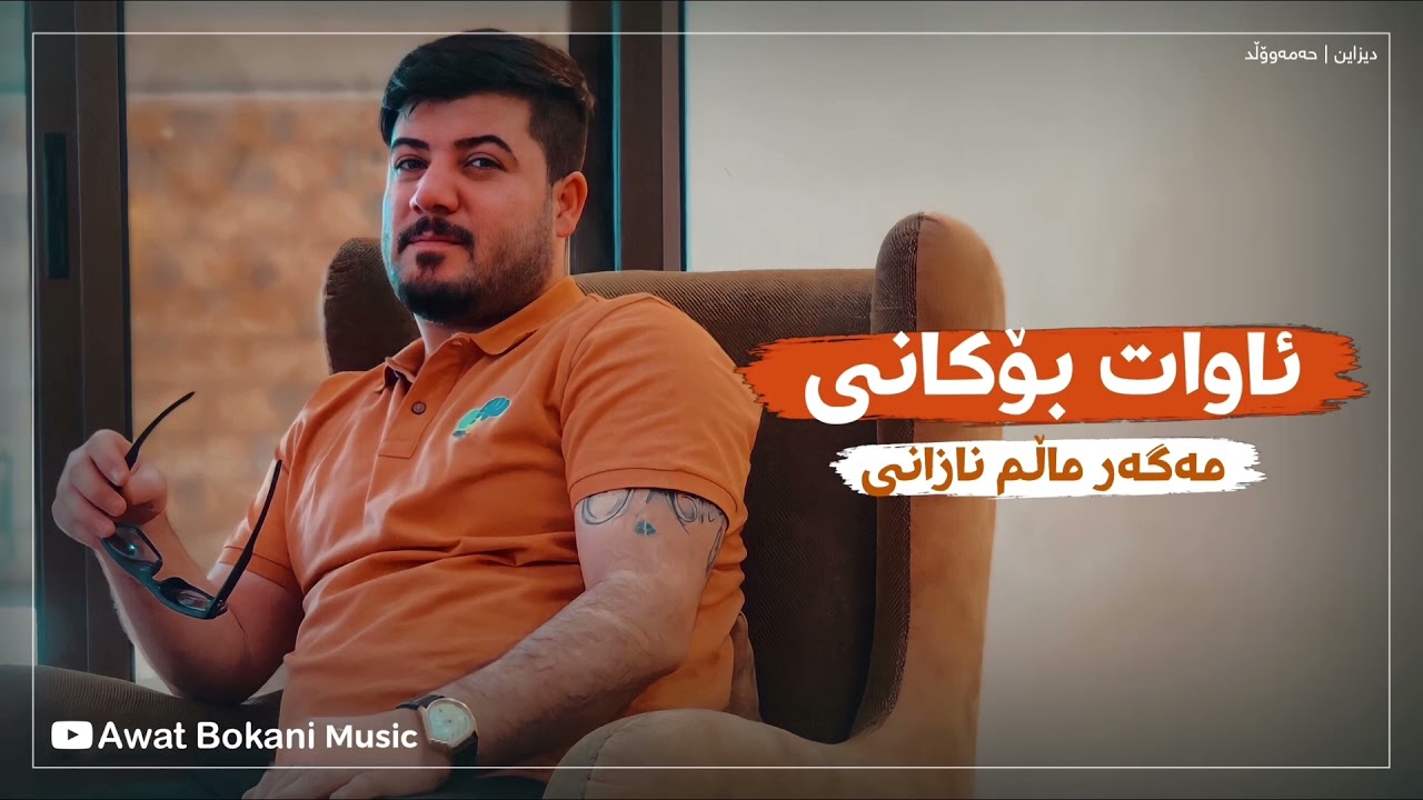 Awat Bokani MAGAR MALM NAZANI 2018