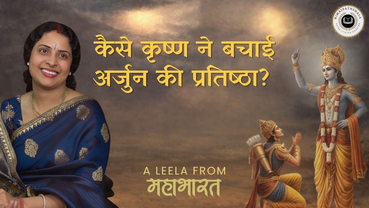 End Moment Miracle: कैसे कृष्ण ने बचाई अर्जुन की प्रतिष्ठा? | Mahabharat |Smt.Renuka Goswami ji 