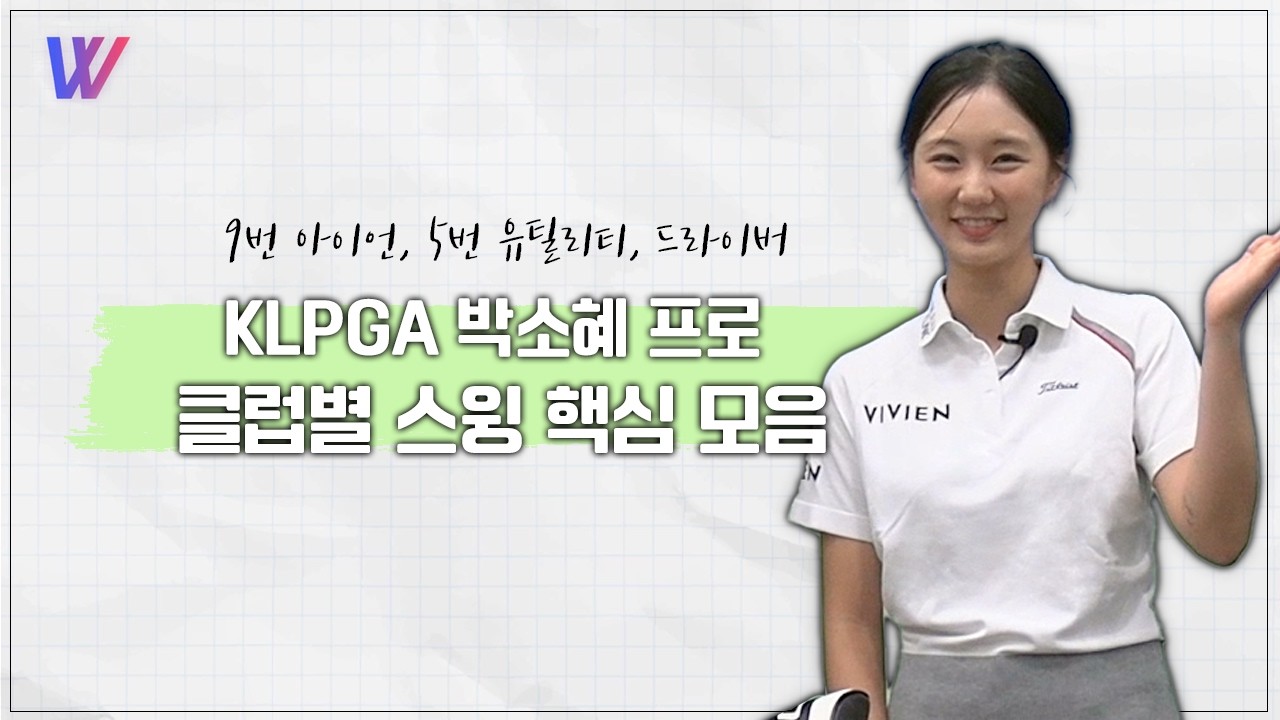 KLPGA 박소혜프로의 9번 아이언, 5번 유틸리티, 드라이버 클럽 스윙 핵심 모음