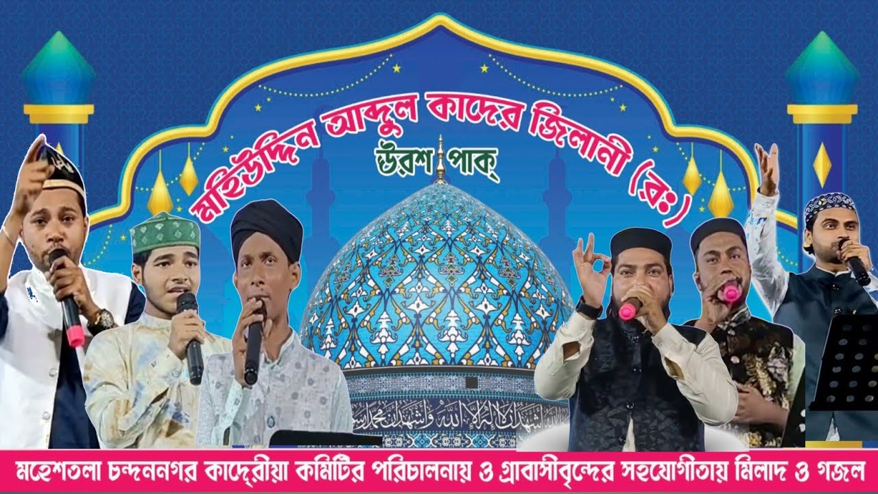 Maheshtala chandannagar gojol 🔴live ! মহেশতলা চন্দননগর কাদে্রীয়া কমিটির পরিচালনায় নাতে রাসূল ও গজল