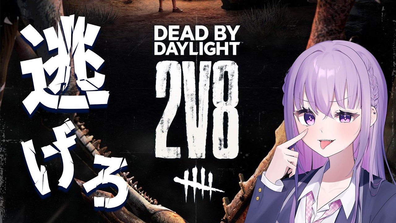 【Dead by Daylight / 参加型】2vs8本当に今日でラストでラストだよ！😳みんなで逃げ切ろう💪😈【#家入えと】