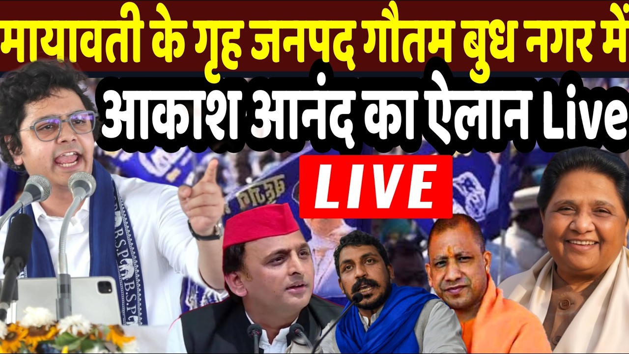 Aakash Anand jevar Rally Live : मायावती के घर में आकाश आनंद की रैली में भीड़ देखकर बड़ा ऐलान लाइव