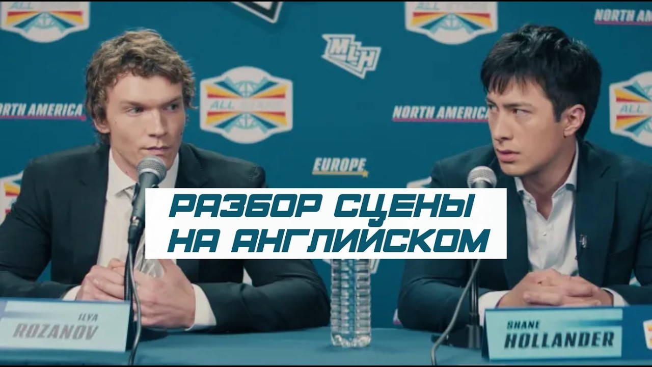 Разбор сцены из книги и сериала Heated Rivalry// Английский по сериалам