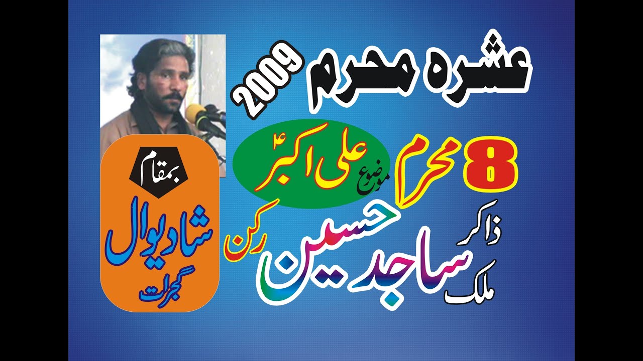 ZAKIR SAJID HUSSAIN RUKKAN II ALI AKBAR A S II 8 MUHARRAM 2009 II BAMUQAM SHADIWAL GUJRAT  II