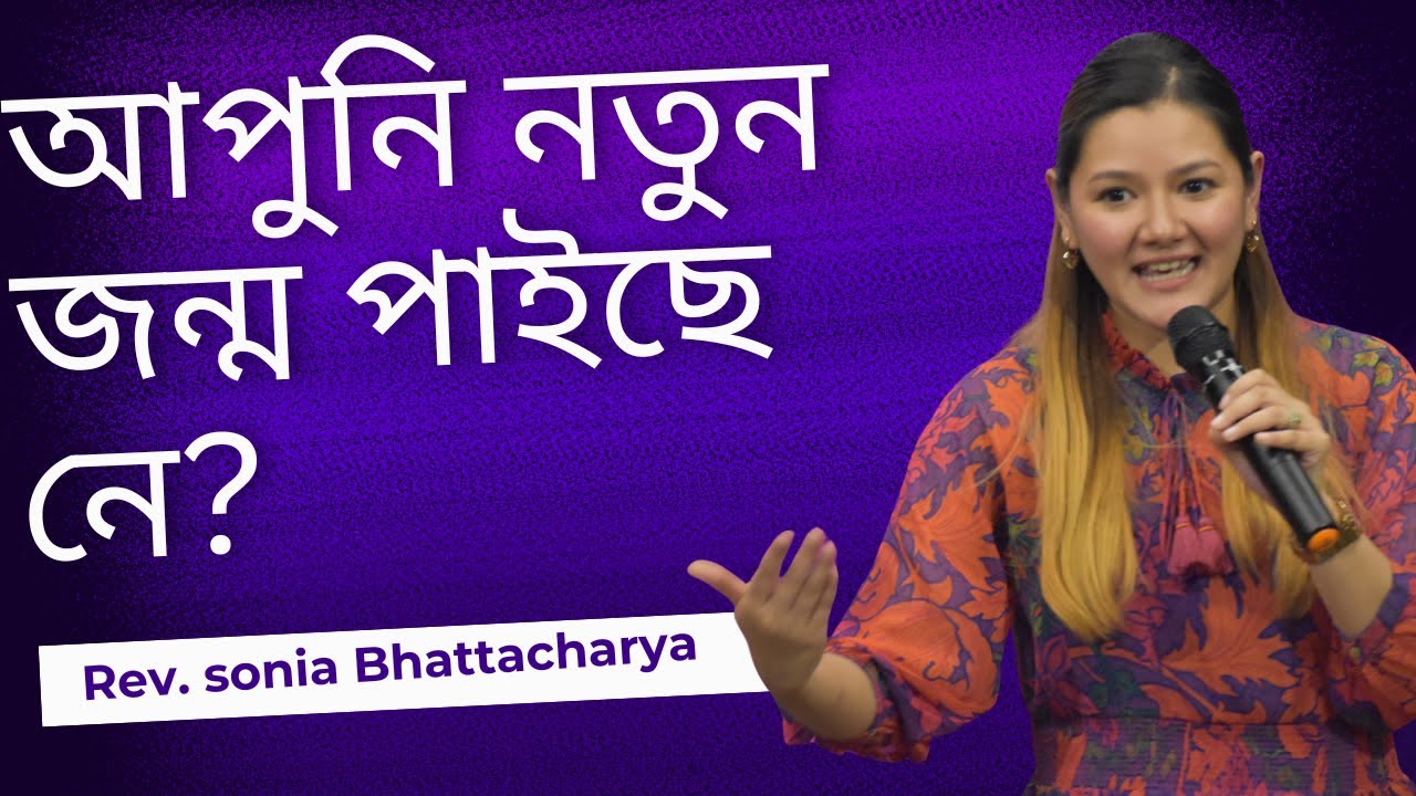 যীচুত  নতুন  জন্ম |REV. SONIA BHATTACHARYA| AAKHIKH THE HOUSE OF BLESSINGS