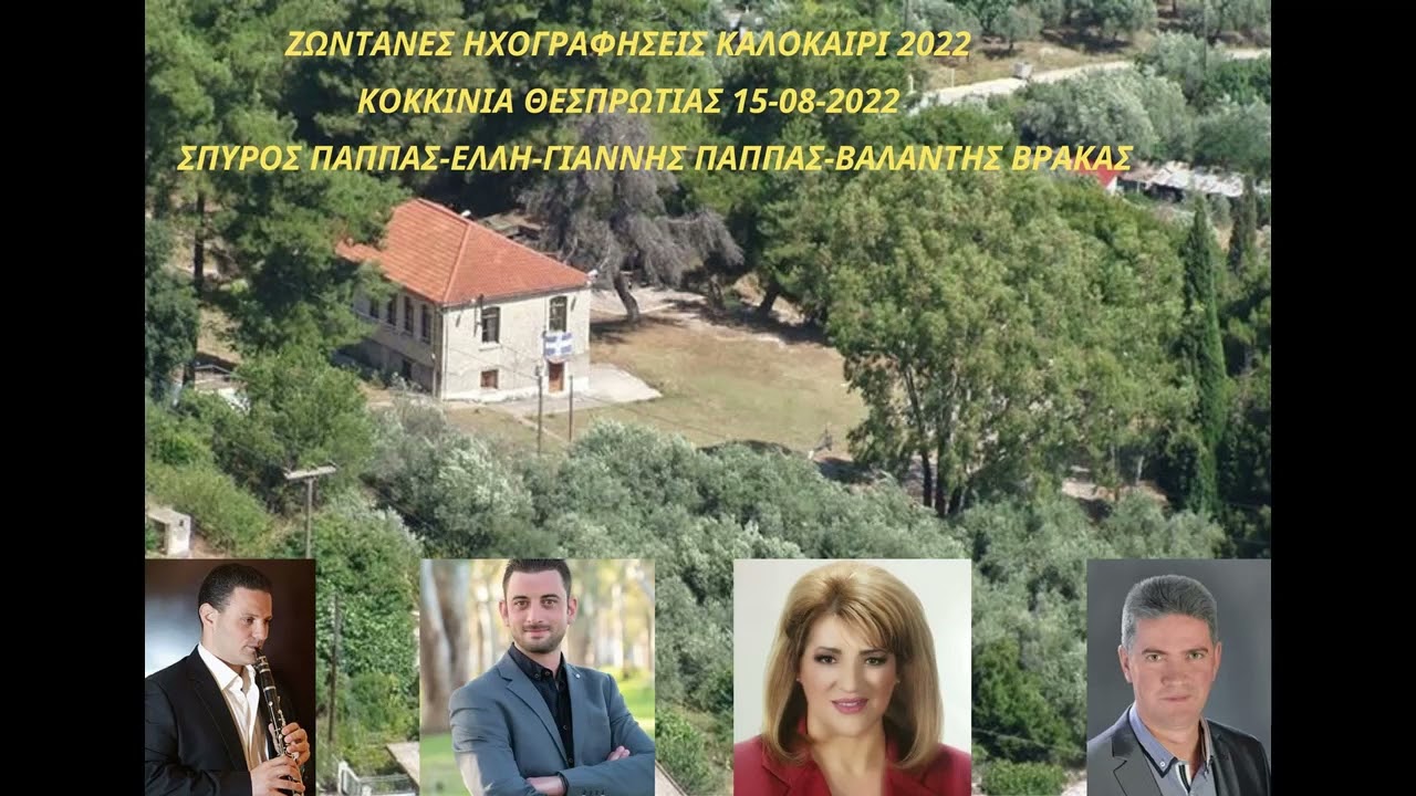 ΣΠΥΡΟΣ ΠΑΠΠΑΣ-ΕΛΛΗ-ΓΙΑΝΝΗΣ ΠΑΠΠΑΣ-ΒΑΛΑΝΤΗΣ ΒΡΑΚΑΣ-ΖΩΝΤΑΝΑ ΚΟΚΚΙΝΙΑ ΘΕΣΠΡΩΤΙΑΣ 15-8-2022.