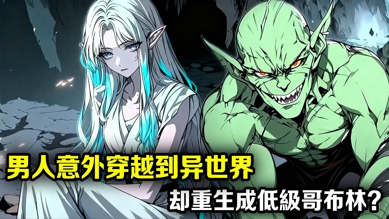 【续集】男人意外穿越到异世界，却重生成低级哥布林？1-2集