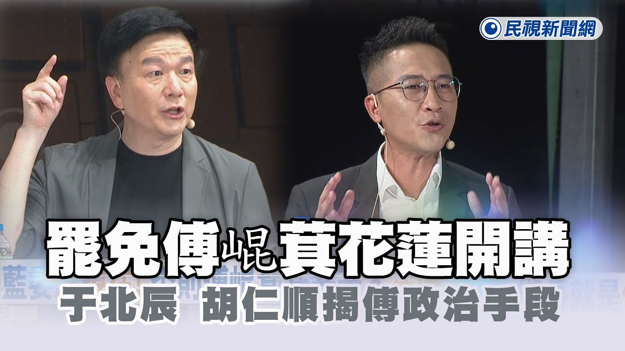 快新聞／罷免傅崐萁花蓮開講 于北辰 胡仁順揭傅政治手段
