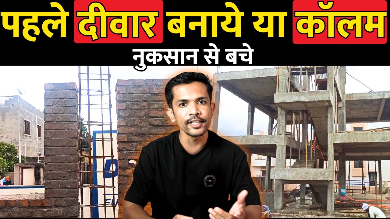 कौनसा तरीका सही है पहले कॉलम बनाये या दीवार | which is best do first column or brick wall